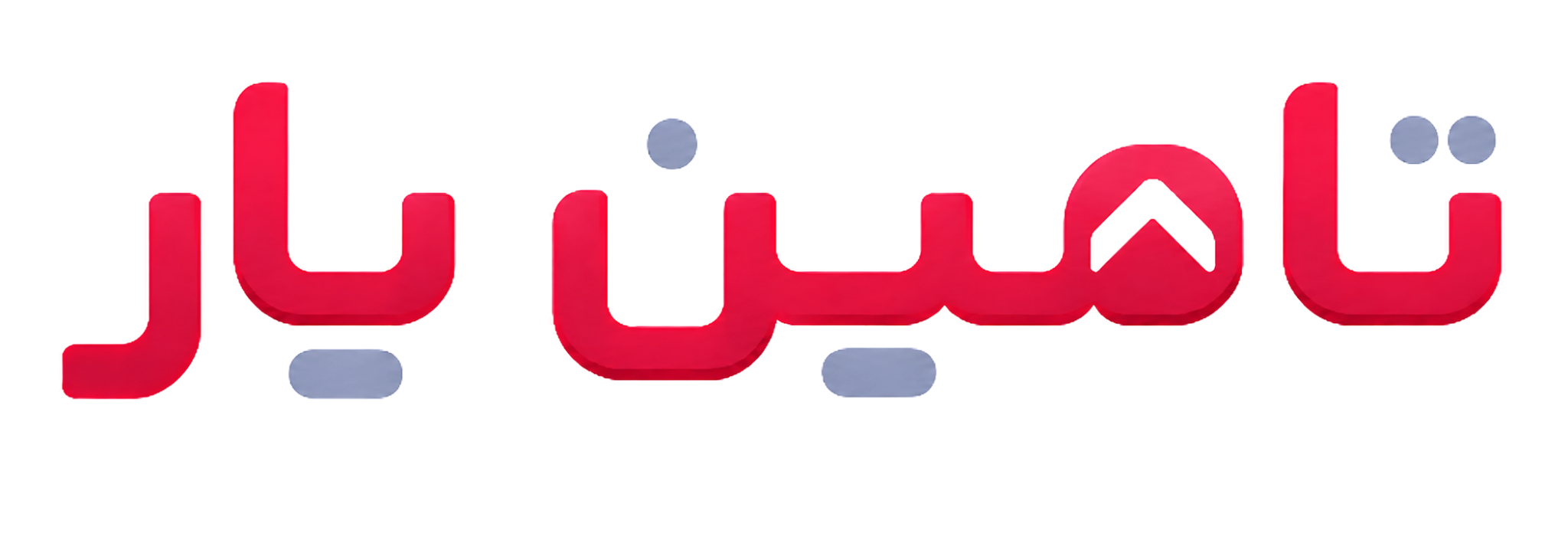 تامین یار